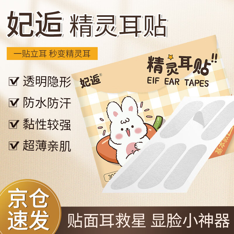 妃逅精灵耳贴招风耳朵立耳贴隐形防水证件照耳朵定型撑耳贴 30贴怎么样,好用不?