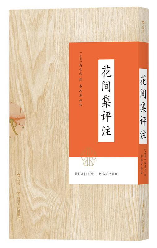 花间集评注 [后蜀]赵崇祚 9787220112669