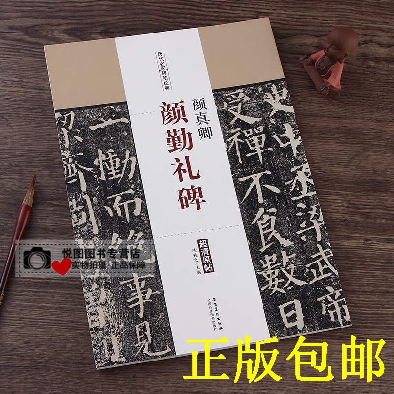 颜真卿颜勤礼碑 历代名家碑帖经典 颜真卿