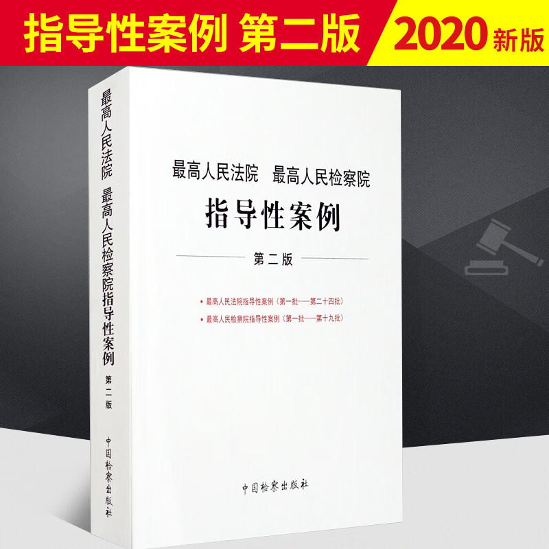 2020正版 高人民法院 高人民检察院指导性案例 第二版 法院指导性案例法院(批--第二十四批) 检察院(批--第十