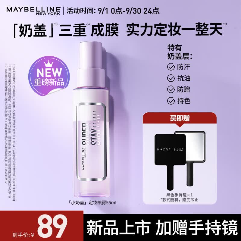美宝莲Superstay小奶盖 定制巨持妆定妆喷雾 保湿控油 55ml 生日礼物使用感如何?