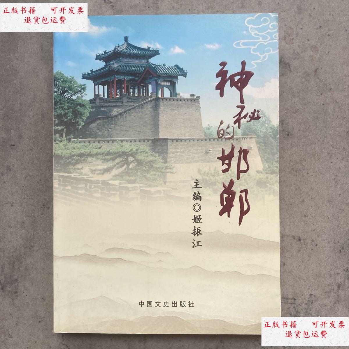 【二手9成新】神秘的邯郸 /姬振江 中国文史出版社