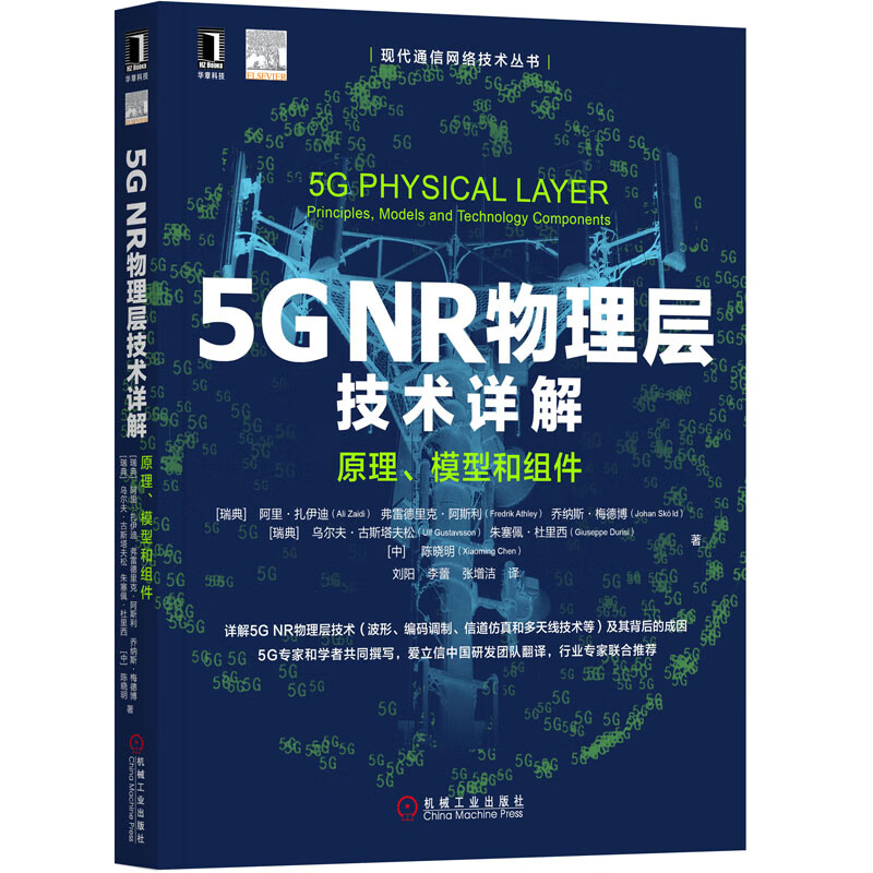 正版现货 5G NR物理层技术详解9787111631873机械工业