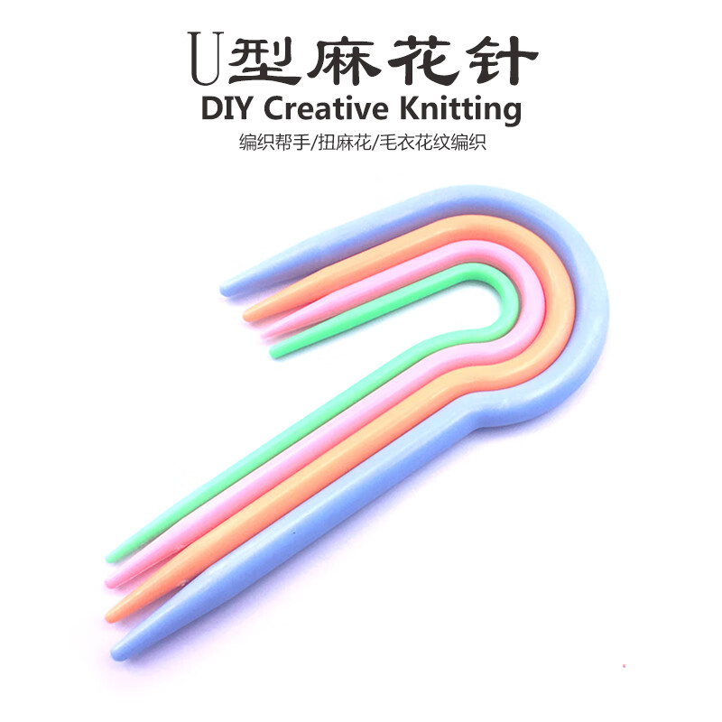 毛线编织小工具织毛衣编花u型麻花针打毛衣拧花针大号麻 4支一包  4支