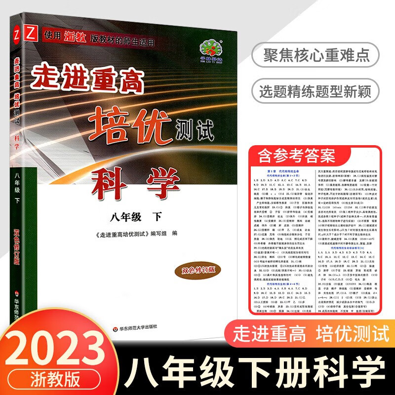 走进重高培优测试八年级下册数学科学浙教版英语人教版初二必刷题练习题资料专项训练辅导作业本 科学浙教版