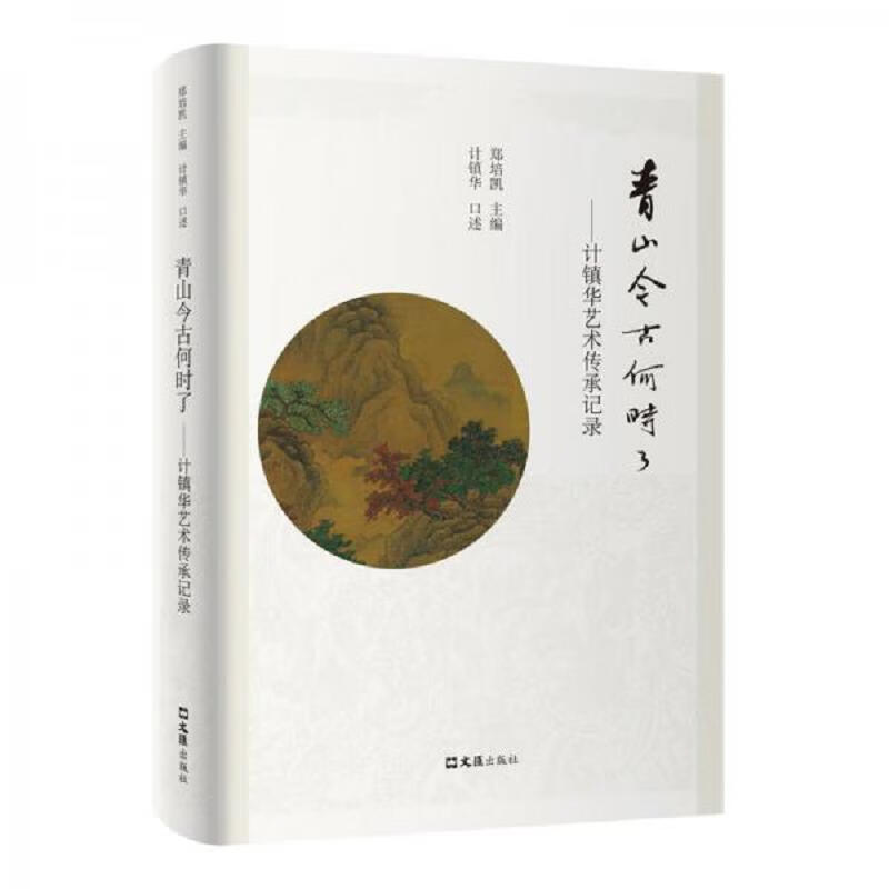 [正版图书] 青山今古何时了——计镇华艺术传承记录 郑培凯 文汇出版社 9787549632282