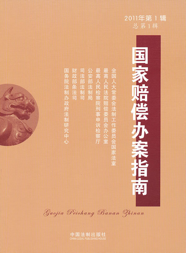 国家赔偿办案指南