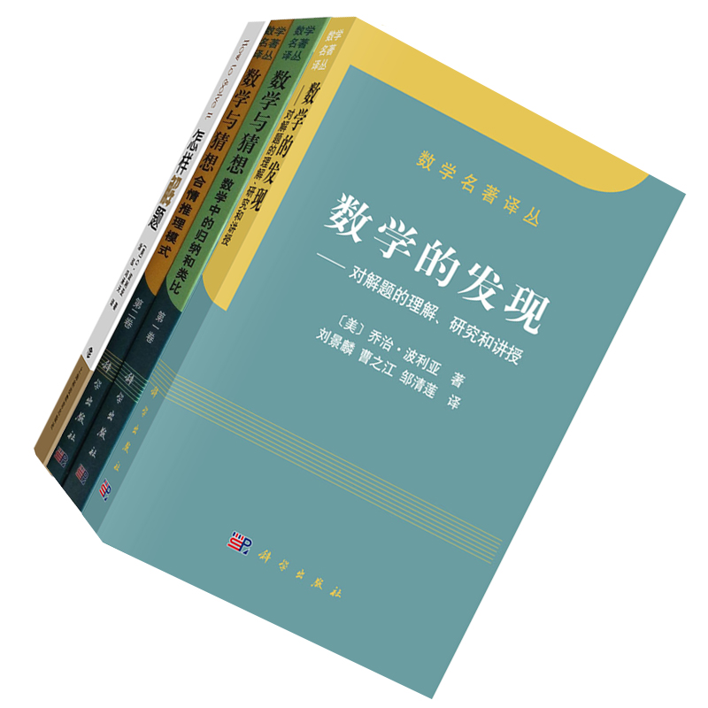 4册装乔治·波利亚 数学的发现对解题的理解研究和讲授 数学与猜想1+2合情推理模式数学中的