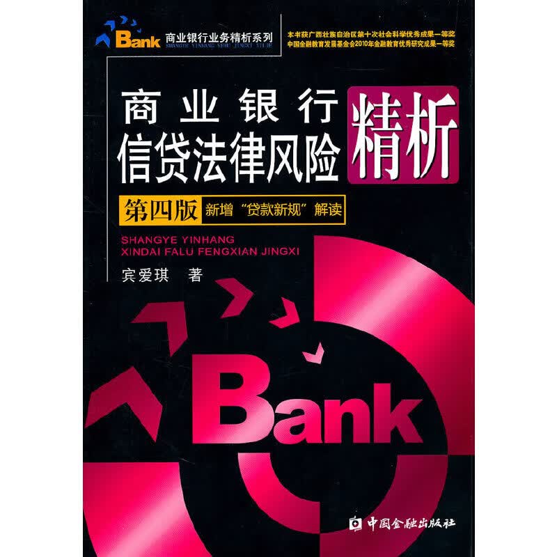 商业银行信贷法律风险精析（第四版）