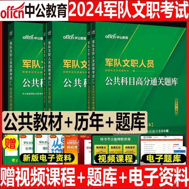 公共科目全套】中公教育2024年军队文职人员招聘考试用书解放军部队文职笔试教材历年真题试卷考前高分通关题库资料真题库专业科目技能岗管理学数学2物理学数学3化学教育会计英语 教材+历年真题+高分题库全套