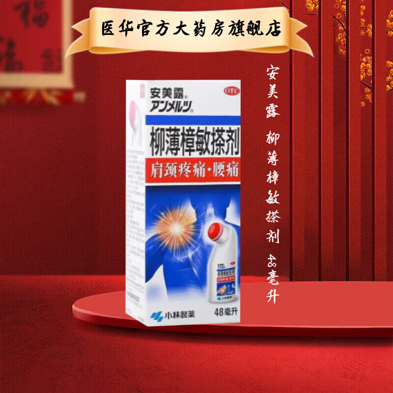安美露 柳薄樟敏搽剂 48ml/盒 肩颈疼痛腰痛肌肉疼痛肿痛扭拉伤关节炎