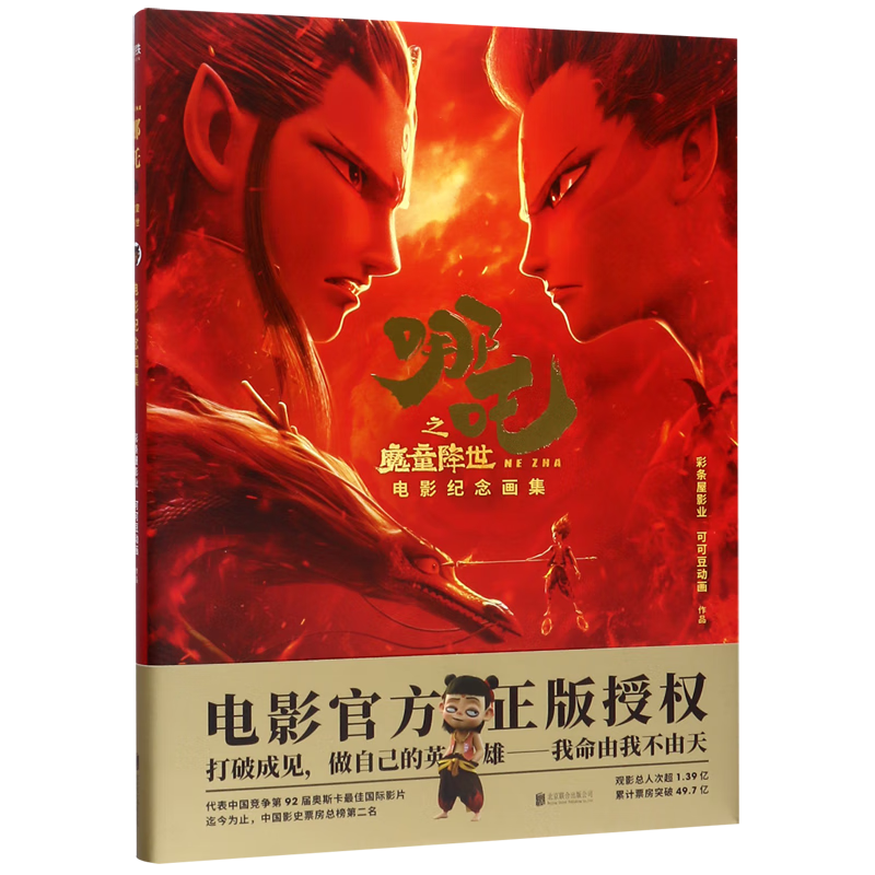 哪吒之魔童降世电影纪念画集(精)