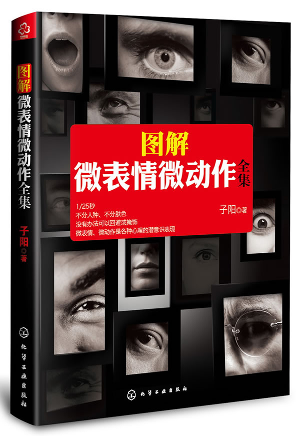 图解微表情微动作全集微表情微动作百像图 子阳【正版图书,放心购买】
