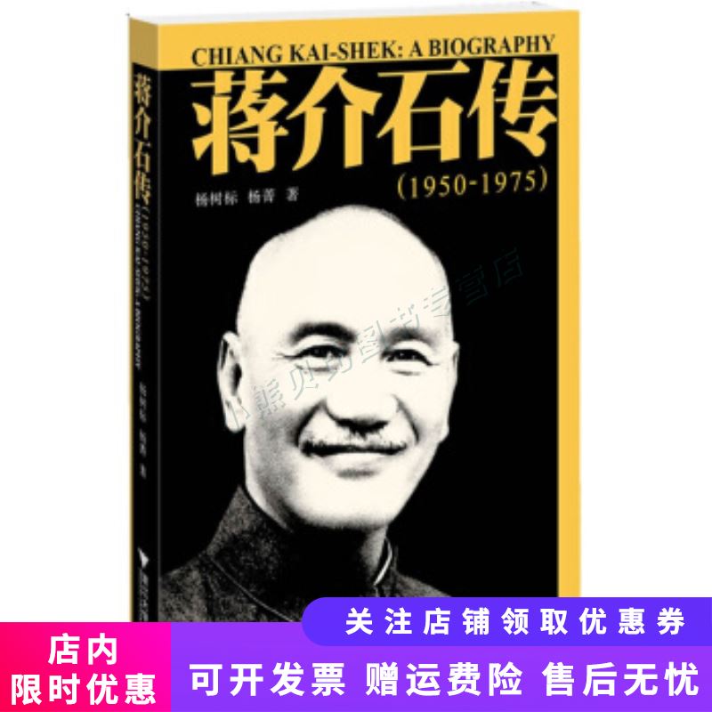 蒋介石传 杨树标