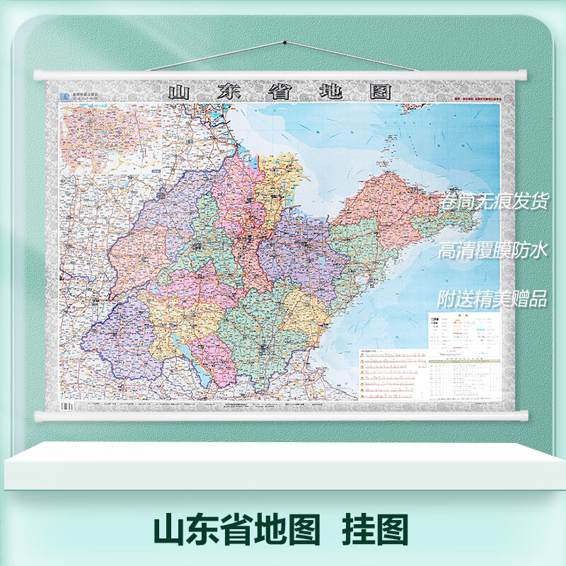 2023新版 山东省地图挂图 约1.4*1米 星球地图出版社 高清覆膜防水