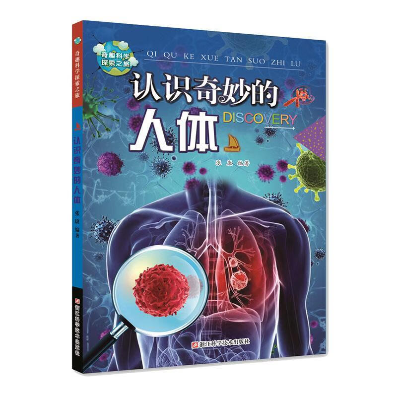 认识奇妙的人体 张康 医学 9787534186301