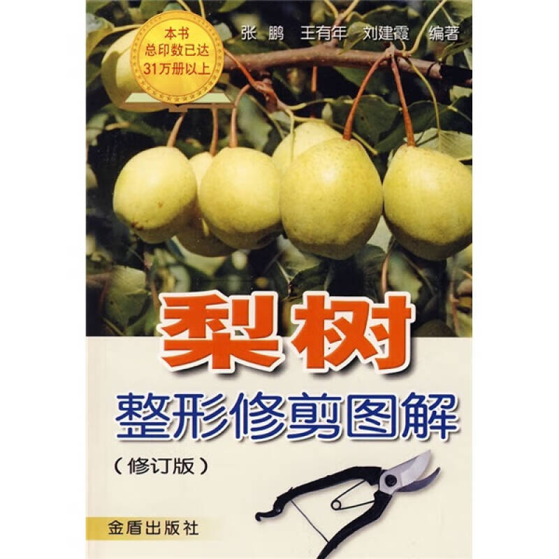 【正版现货】梨树整形修剪图解(修订版)