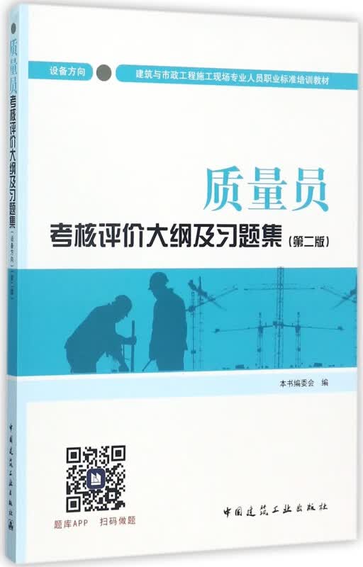 质量员考核评价大纲及习题集(设备方向第2版建筑与市政工程施工现场专业人员职业标准培训