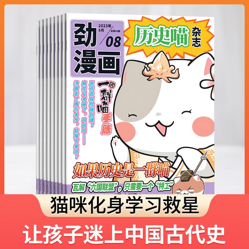 包邮 历史喵杂志订阅 2024年1月起订 1年共12期  历史启蒙培养 历史兴趣漫画读物 青少年课外阅读 6-12-15岁少儿阅读 杂志铺假如如果历史是一群喵怎么样,好用不?