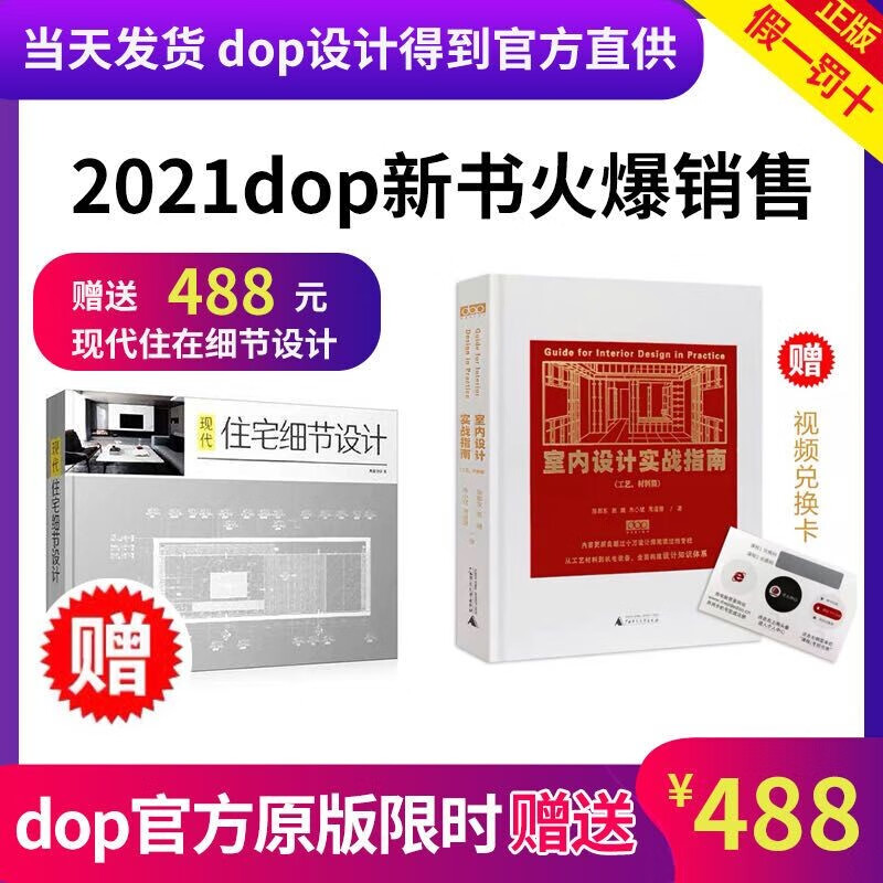 【买1赠1】2022增强版【当天发】2本/套【赠送488元现代住宅】【带dop官方原版视频兑换卡下载】室内设计实战指南工艺材料篇+ 现代住宅细节设计 室内设计实战指南软装篇家装篇装饰工艺解析收口工艺