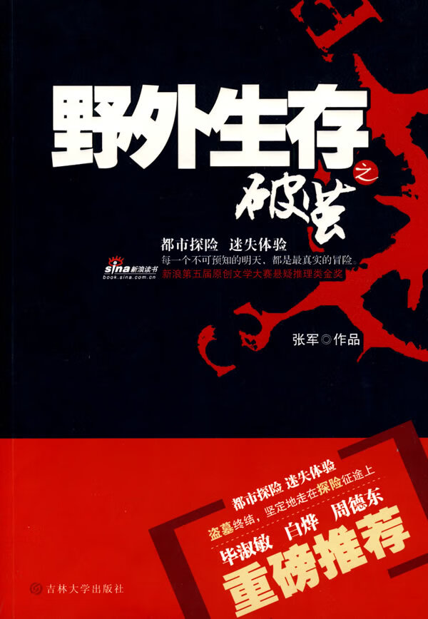 野外生存2之破茧 张军 著【正版书】