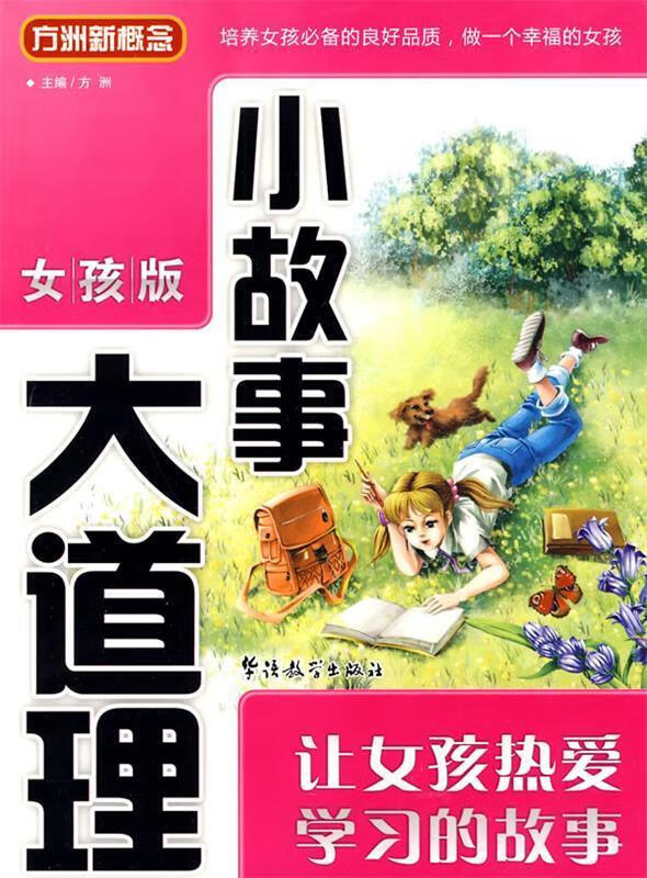 《小故事大道理》—让女孩热爱学习的故事