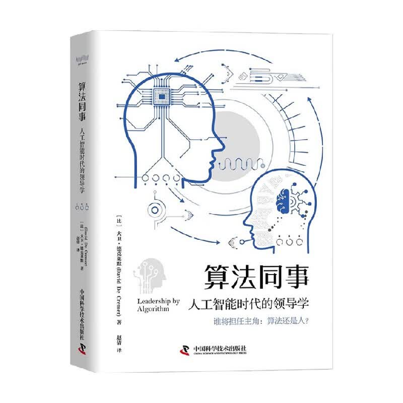 包邮 算法同事 人工智能时代的领导学 大卫·德克莱默 著 管理