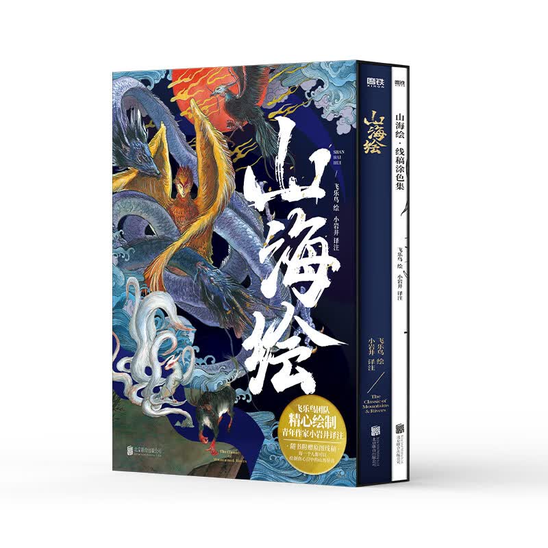 山海绘 山海经彩绘版画集 小岩井译 典藏版山海经画集 山海经原著画集