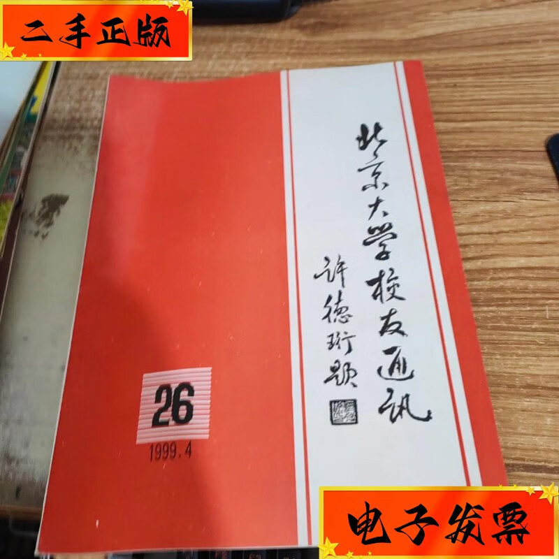 【二手九成新】北京大学校友通讯1999/4 北京大学校友通讯