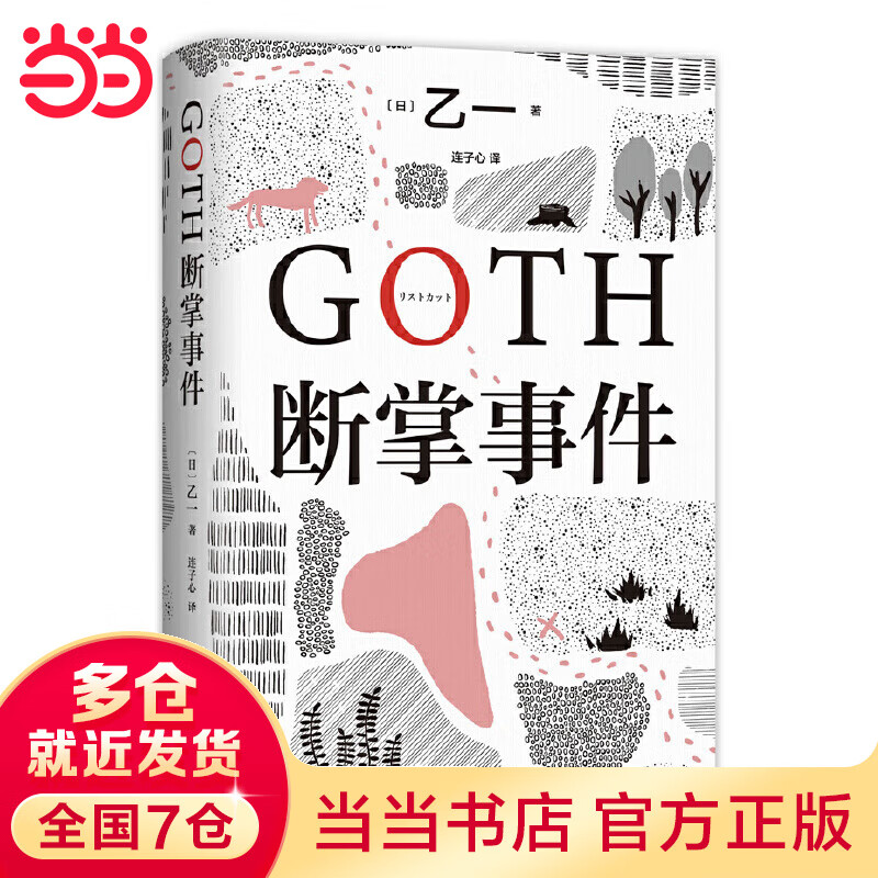 GOTH断掌事件(黑乙一巓峰作,絶版10