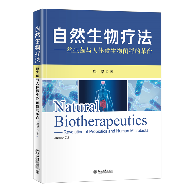 自然生物疗法——益生菌与人体微生物菌群的革命