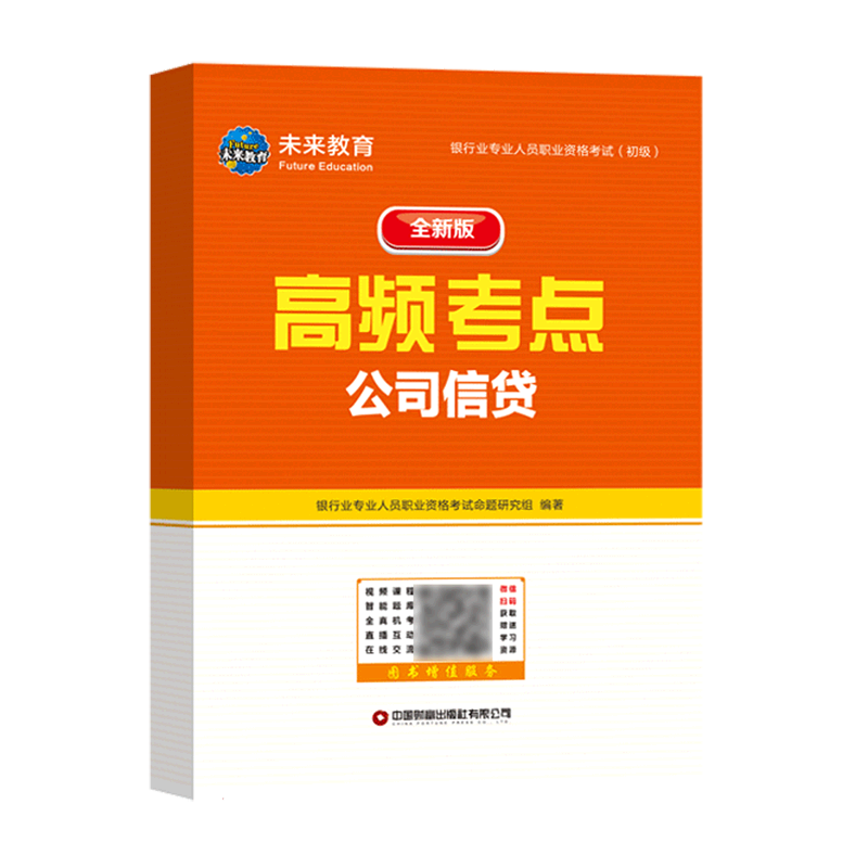 公司信贷(第2版) 银行业专业人员职业资格考试(初级)机考题库与高频考点