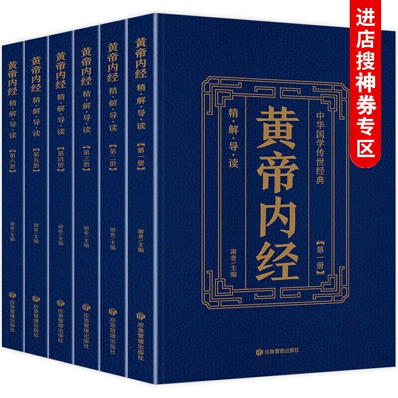 【神劵专区】黄帝内经 全6册 中华国学传世经典 中医理论奠基之作 中医养生书籍大全字词注释 原文皇帝内经中