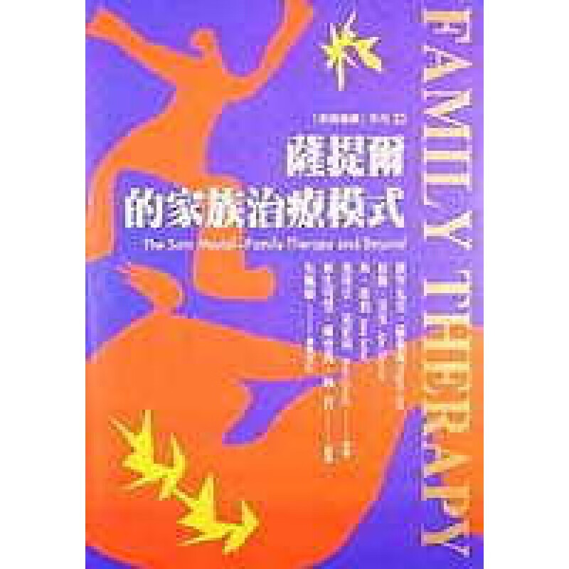 预订台版 萨提尔的家族治疗模式 引导我们观照自己内外在互动人类潜能发展的精致历程心理励