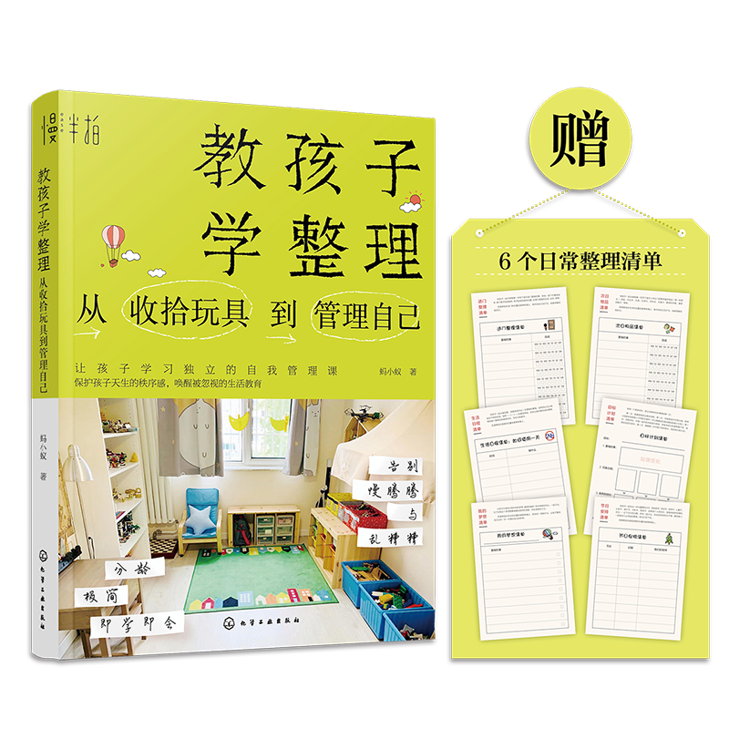 教孩子学整理：从收拾玩具到管理自己