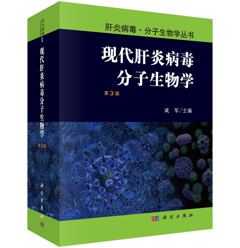 [按需印刷]现代肝炎病毒分子生物学(第3版)