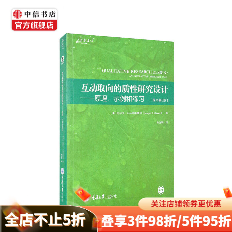 互动取向的质性研究设计 原理示例和练习 原书第3版 约瑟夫 马克斯威尔 著 中信书店