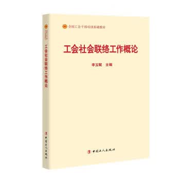 工会社会联络工作概论 李玉赋