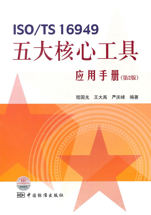 ISO TS 16949五大核心工具应用手册