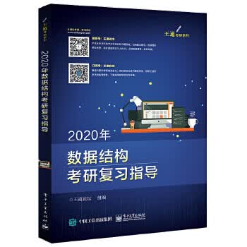 2020年数据结构考研复习指导 电子工业出版社 9787121355998