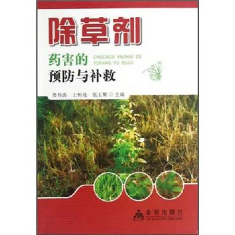 除草剂药害的预防与补救【正版好书】