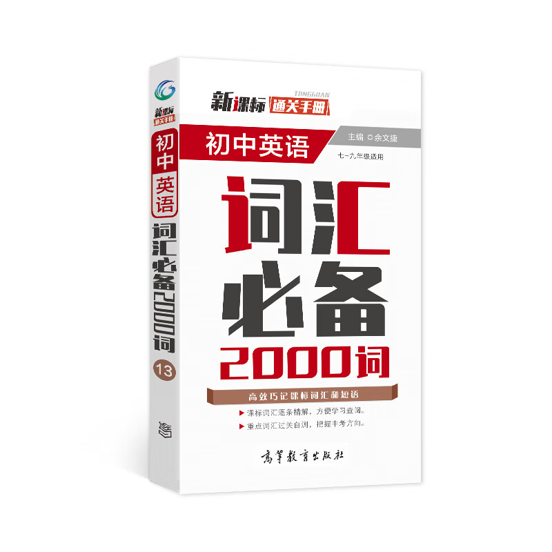 新课标通关手册 初中英语词汇必备2000词