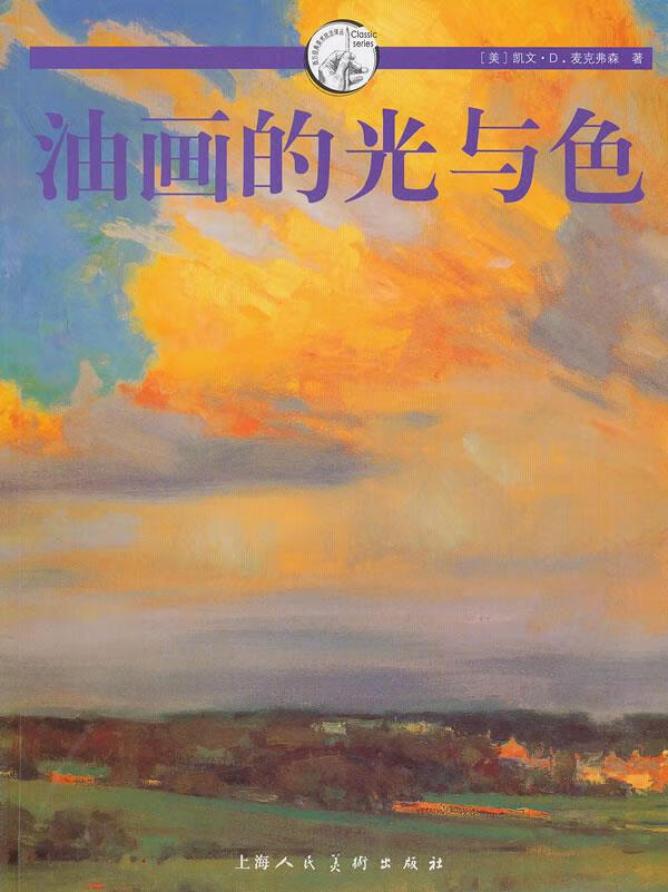 油画的光与色 W