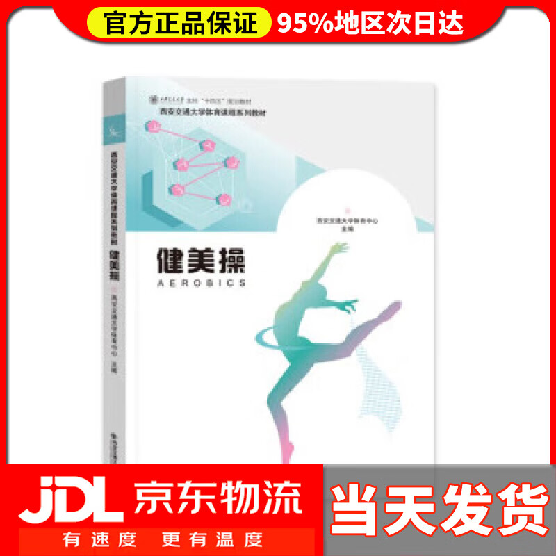 【送货上门】健美操 西安交通大学体育中心 西安交通大学出版社 9787569324198