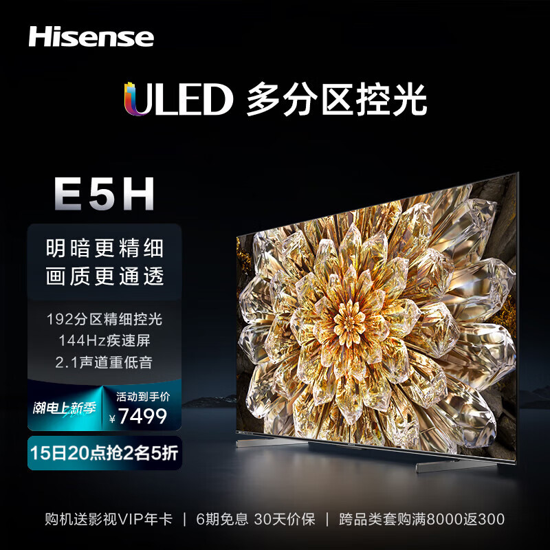 海信电视85E5H 85英寸ULED192分区控光144Hz 4+64GB 4K超清2.1声道音响全面屏智能液晶电视机 以旧换新 询客服晒单享好礼使用感如何?