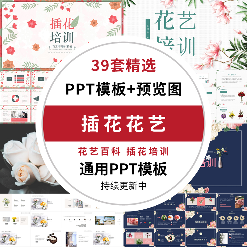 插花花艺师基础培训课件ppt模板技能知识培训花店修花艺术百科wps