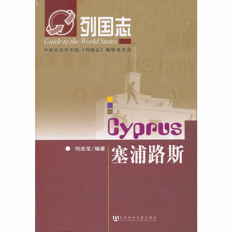 列国志：塞浦路斯  何志龙 编著  社科文献