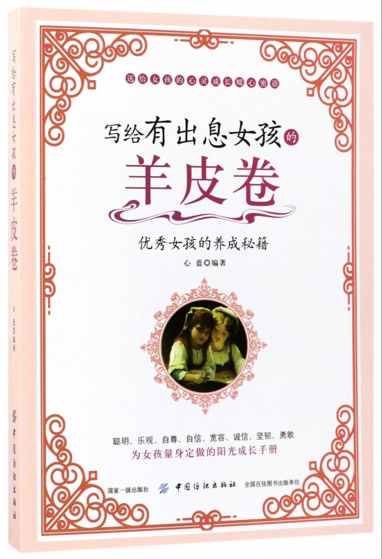 写给有出息女孩的羊皮卷