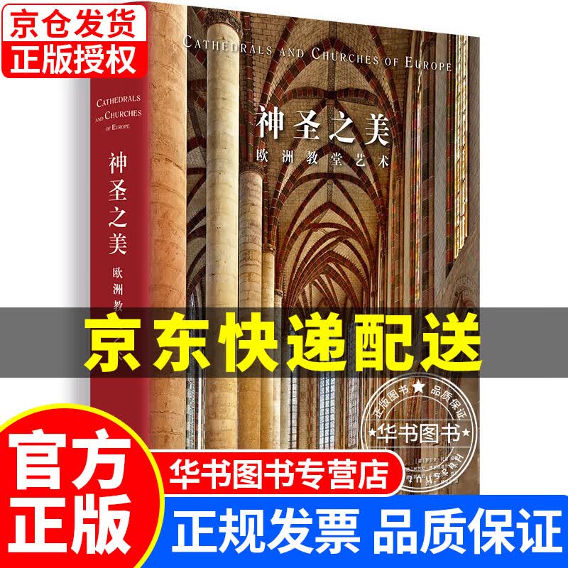 神圣之美：欧洲教堂艺术 神圣之美