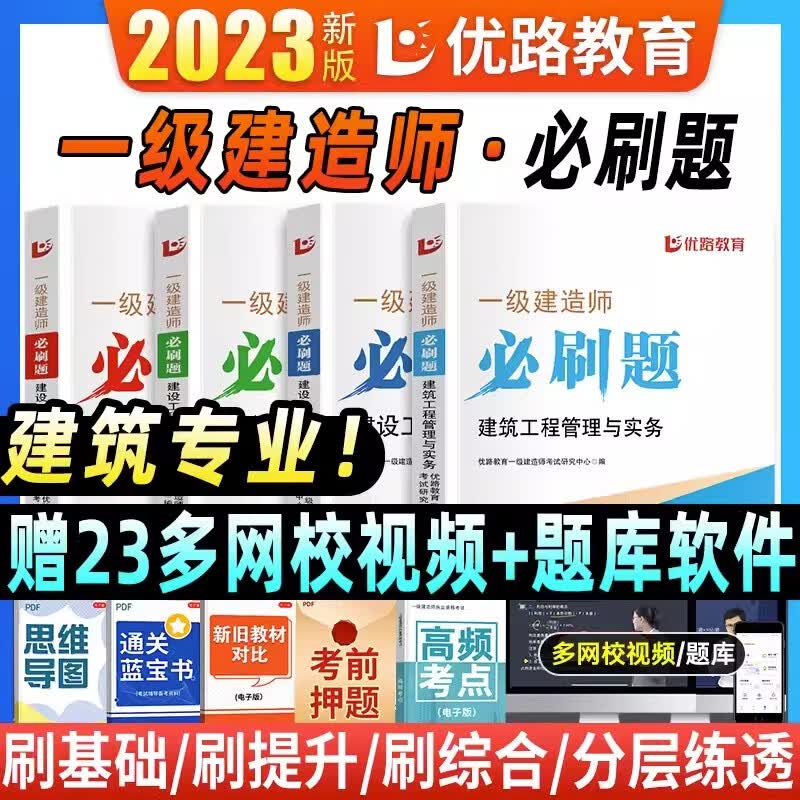 优路教育2023年新版一级建造师教材习题必刷题库 2023一建必刷题项目管理法规经济房土建市政实务工程公路机电水利水电 优路2023新版一建必刷题 建筑四科【必刷题】